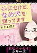 『処女だけど、なめ犬を飼ってます』の表紙