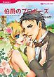 『伯爵のプロポーズ【分冊】』の表紙