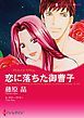 『恋に落ちた御曹子〈【スピンオフ】ナイト・ウィスパー〉【分冊】』の表紙
