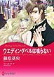 『ウエディングベルは鳴らない【分冊】』の表紙