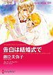 『告白は結婚式で【分冊】』の表紙