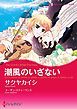 『潮風のいざない【分冊】』の表紙