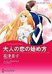 『大人の恋の始め方【分冊】』の表紙
