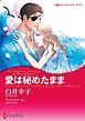 『愛は秘めたまま〈思いがけない恋に落ちて Ⅰ〉【分冊】』の表紙