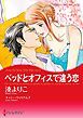 『ベッドとオフィスで違う恋【分冊】』の表紙