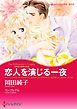 『恋人を演じる一夜〈4姉妹の華燭の典 III〉【分冊】』の表紙