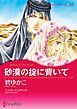 『砂漠の掟に背いて【分冊】』の表紙