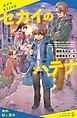 『セカイのハテナ【試し読み】』の表紙