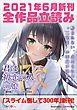 『GA文庫＆GAノベル2021年6月の新刊 全作品立読み（合本版）』の表紙