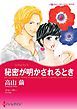 『秘密が明かされるとき【分冊】』の表紙