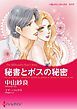 『秘書とボスの秘密【分冊】』の表紙