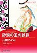 『砂漠の王の誤算〈アズマハルの玉座 ＩＩＩ〉【分冊】』の表紙