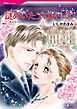 『謎めいたプロポーズ【分冊】』の表紙