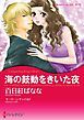 『海の鼓動をきいた夜〈【スピンオフ】キング家の花嫁〉【分冊】』の表紙