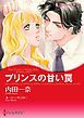 『プリンスの甘い罠〈三つのティアラ I〉【分冊】』の表紙
