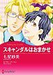 『スキャンダルはおまかせ【分冊】』の表紙