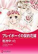 『プレイボーイの契約花嫁【分冊】』の表紙