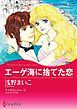 『エーゲ海に捨てた恋【分冊】』の表紙
