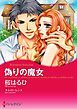 『偽りの魔女【分冊】』の表紙