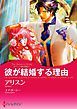 『彼が結婚する理由〈ラミレス家の花嫁 Ｉ〉【分冊】』の表紙