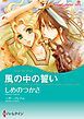『風の中の誓い【分冊】』の表紙