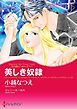 『美しき奴隷〈氷の皇帝より愛をこめて I〉【分冊】』の表紙