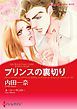 『プリンスの裏切り〈三つのティアラ II〉【分冊】』の表紙
