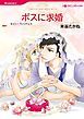 『ボスに求婚【分冊】』の表紙