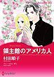 『領主館のアメリカ人【分冊】』の表紙