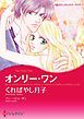 『オンリー・ワン【分冊】』の表紙