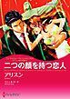 『二つの顔を持つ恋人〈ラミレス家の花嫁 II〉【分冊】』の表紙