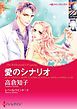 『愛のシナリオ【分冊】』の表紙