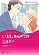 『いとしさの行方【分冊】』の表紙