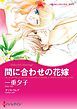 『間に合わせの花嫁【分冊】』の表紙