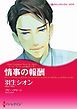 『情事の報酬〈ファム・ファタールの息子たち II〉【分冊】』の表紙