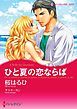 『ひと夏の恋ならば〈【スピンオフ】グレンモアに吹く風〉【分冊】』の表紙