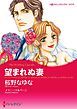 『望まれぬ妻〈【スピンオフ】サバティーニ家の恋愛事情〉【分冊】』の表紙