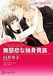 『無慈悲な独身貴族〈思いがけない恋に落ちて III〉【分冊】』の表紙