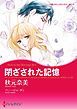 『閉ざされた記憶【分冊】』の表紙