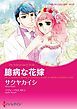 『臆病な花嫁【分冊】』の表紙