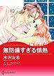 『無防備すぎる情熱【分冊】』の表紙