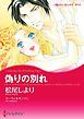 『偽りの別れ【分冊】』の表紙