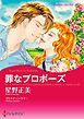 『罪なプロポーズ【分冊】』の表紙