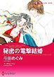 『秘密の電撃結婚〈億万長者に愛されて ＩＶ〉【分冊】』の表紙