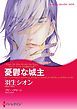 『憂鬱な城主〈ファム・ファタールの息子たち III〉【分冊】』の表紙