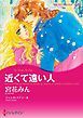 『近くて遠い人【分冊】』の表紙