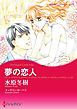 『夢の恋人【分冊】』の表紙