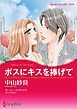 『ボスにキスを捧げて【分冊】』の表紙
