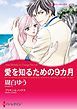 『愛を知るための9カ月【分冊】』の表紙