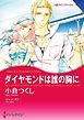 『ダイヤモンドは誰の胸に〈【スピンオフ】疑惑のジュエリー〉【分冊】』の表紙